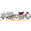 水腦の吾心 (attack on titan)