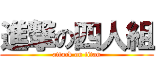進撃の四人組 (attack on titan)