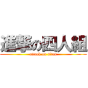 進撃の四人組 (attack on titan)
