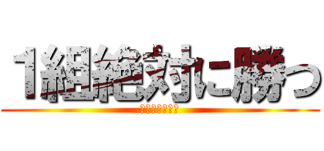 １組絶対に勝つ (優勝もらいます)