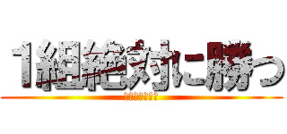 １組絶対に勝つ (優勝もらいます)