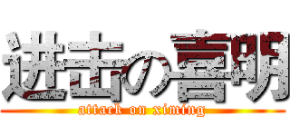 进击の喜明 (attack on ximing)