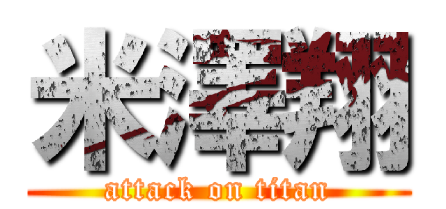 米澤翔 (attack on titan)