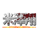 米澤翔 (attack on titan)