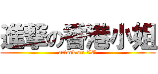 進撃の香港小姐 (attack on 香港小姐)
