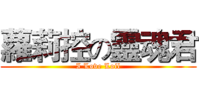 蘿莉控の靈魂君 (I Love Loil)