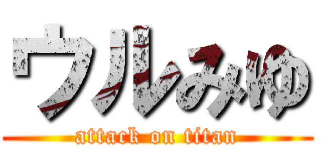 ウルみゆ (attack on titan)