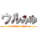 ウルみゆ (attack on titan)