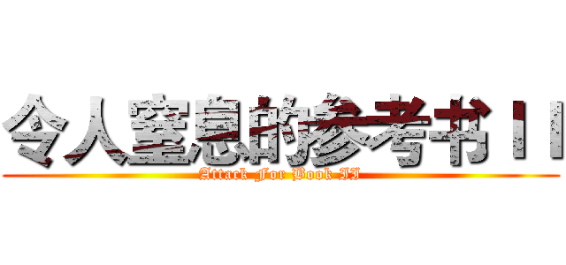 令人窒息的参考书ＩＩ (Attack For Book II)