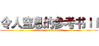 令人窒息的参考书ＩＩ (Attack For Book II)