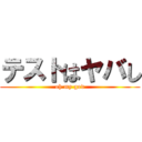 テストはヤバし (oh my god)