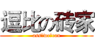 逗比の砖家 (ass♂we♂can)