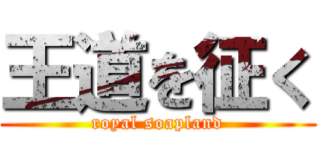 王道を征く (royal soapland)