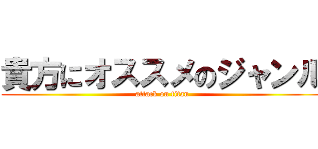 貴方にオススメのジャンル (attack on titan)