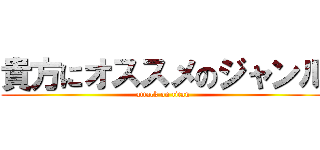 貴方にオススメのジャンル (attack on titan)