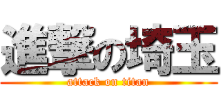 進撃の埼玉 (attack on titan)