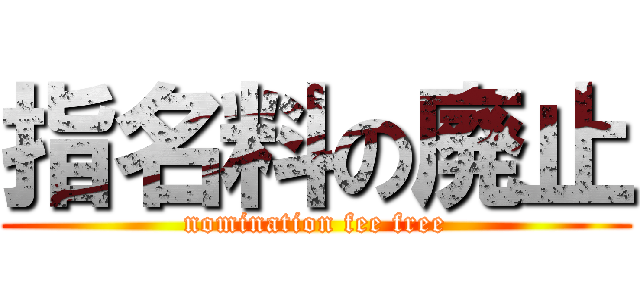 指名料の廃止 (nomination fee free)