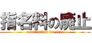 指名料の廃止 (nomination fee free)