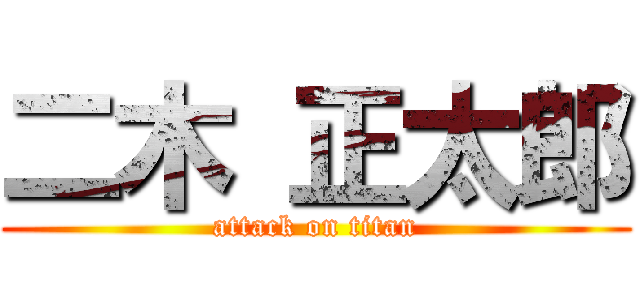 二木 正太郎 (attack on titan)
