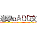 進撃のＡＤＤ文 (attack on titan)
