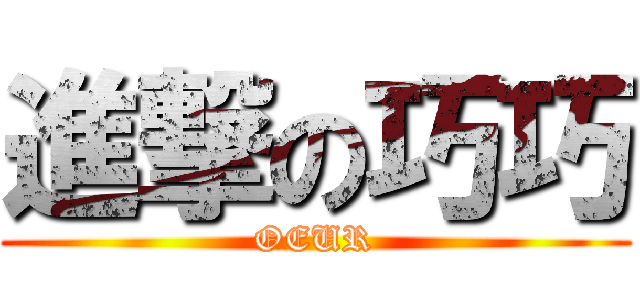 進撃の巧巧 (OEUR)