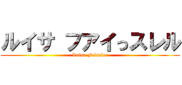 ルイサ フアイっスレル (Luisa Feissler)