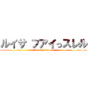 ルイサ フアイっスレル (Luisa Feissler)