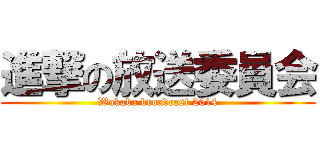 進撃の放送委員会 (Wakaba broadcast 2014)