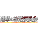 進撃の放送委員会 (Wakaba broadcast 2014)