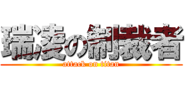瑞凌の制裁者 (attack on titan)