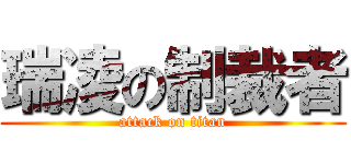 瑞凌の制裁者 (attack on titan)