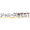 ジャニーズＷＥＳＴ ()