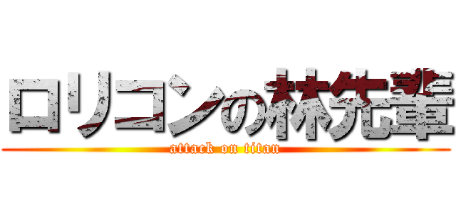 ロリコンの林先輩 (attack on titan)