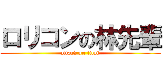 ロリコンの林先輩 (attack on titan)