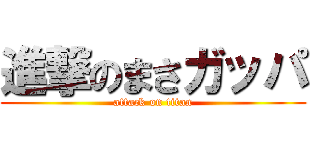 進撃のまさガッパ (attack on titan)