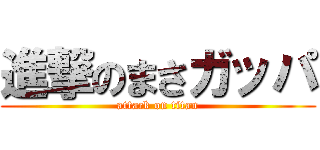 進撃のまさガッパ (attack on titan)