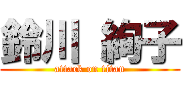 鈴川 絢子 (attack on titan)