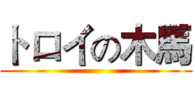 トロイの木馬 ()