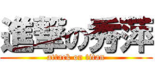 進撃の秀萍 (attack on titan)