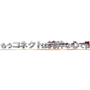 もうコネクトは純粋な心で聞けない (Otowakka)