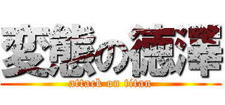 変態の徳澤 (attack on titan)