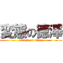 変態の徳澤 (attack on titan)