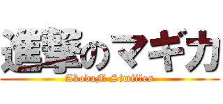 進撃のマギカ (AkodaM Simfiles)