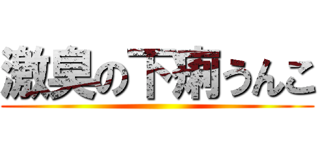 激臭の下痢うんこ ()