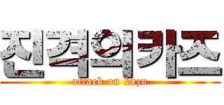 진격의카즈 (attack on kazu)