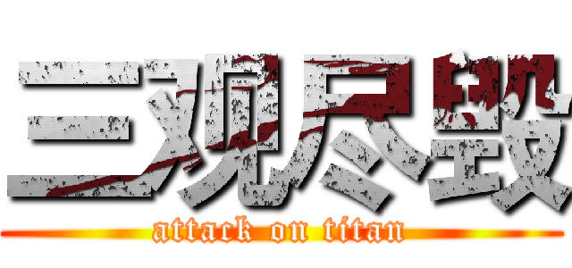 三观尽毁 (attack on titan)