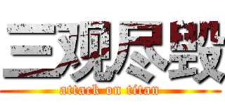 三观尽毁 (attack on titan)