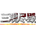 三观尽毁 (attack on titan)