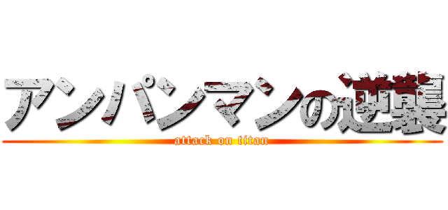 アンパンマンの逆襲 (attack on titan)