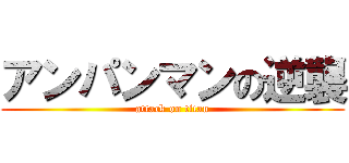 アンパンマンの逆襲 (attack on titan)